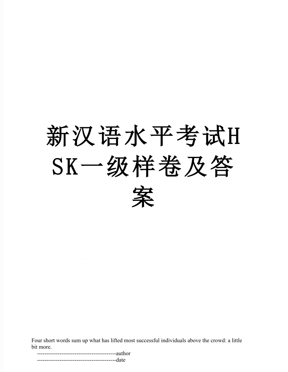 新汉语水平考试HSK一级样卷及答案.doc_第1页