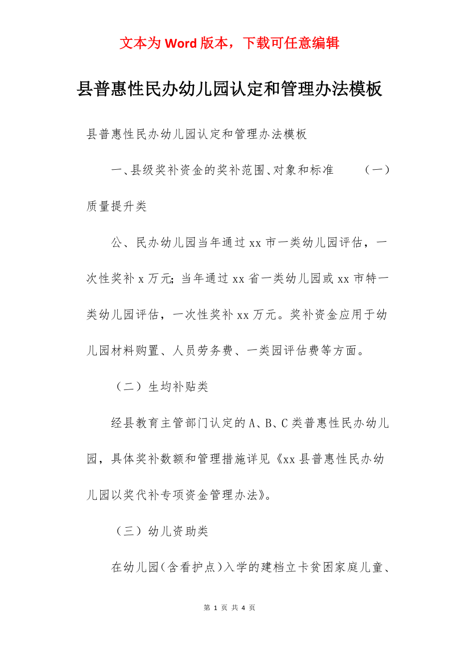 县普惠性民办幼儿园认定和管理办法模板.docx_第1页