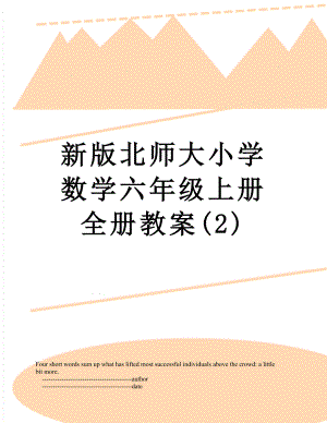 新版北师大小学数学六年级上册全册教案(2).doc