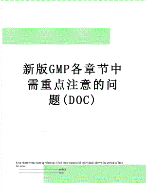 新版GMP各章节中需重点注意的问题(DOC).doc