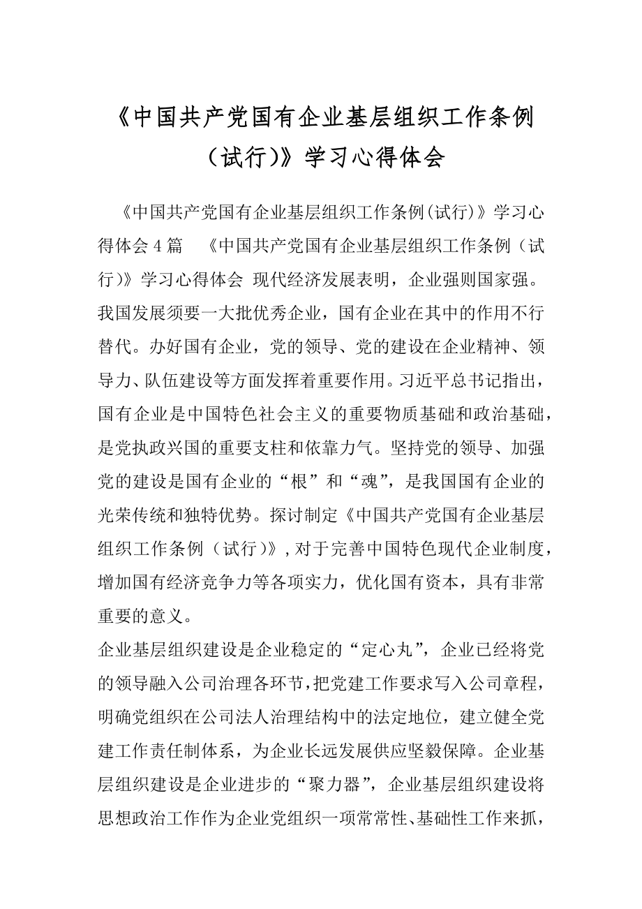 《中国共产党国有企业基层组织工作条例（试行）》学习心得体会.docx_第1页