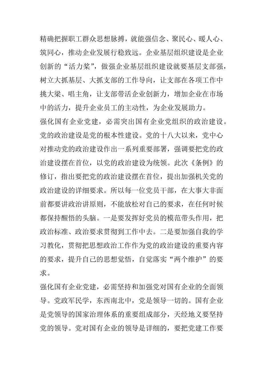《中国共产党国有企业基层组织工作条例（试行）》学习心得体会.docx_第2页