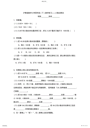 2022年沪教版小学数学四年级下学期小数点移动练习题 .pdf