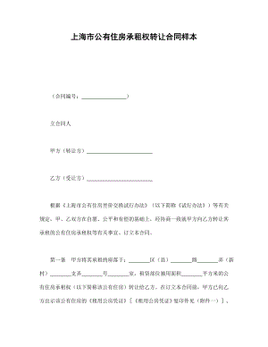 协议合同范本模板 商品房购买协议 上海市公有住房承租权转让合同样本范本模板文档.doc