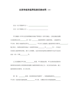 协议合同范本模板 商品房购买协议 北京市经济适用住房买卖合同（99）范本模板文档.doc