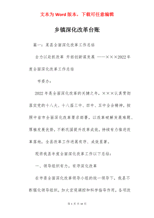 乡镇深化改革台账.docx