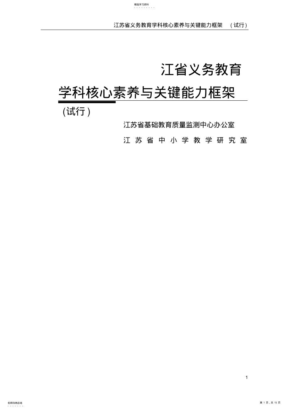 2022年江苏省义务教育学科核心素养与关键能力框架 .pdf_第1页