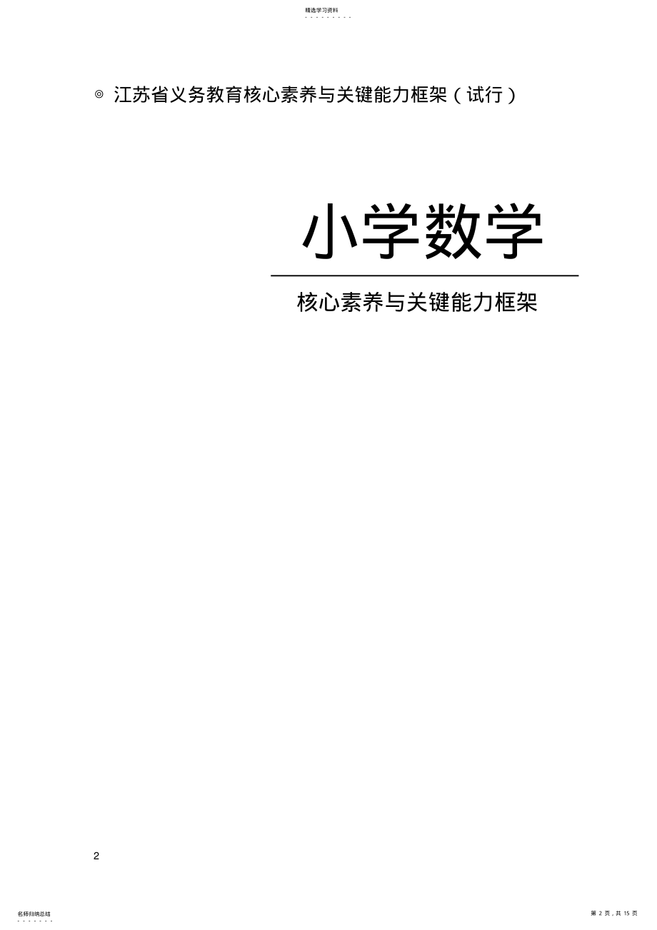 2022年江苏省义务教育学科核心素养与关键能力框架 .pdf_第2页
