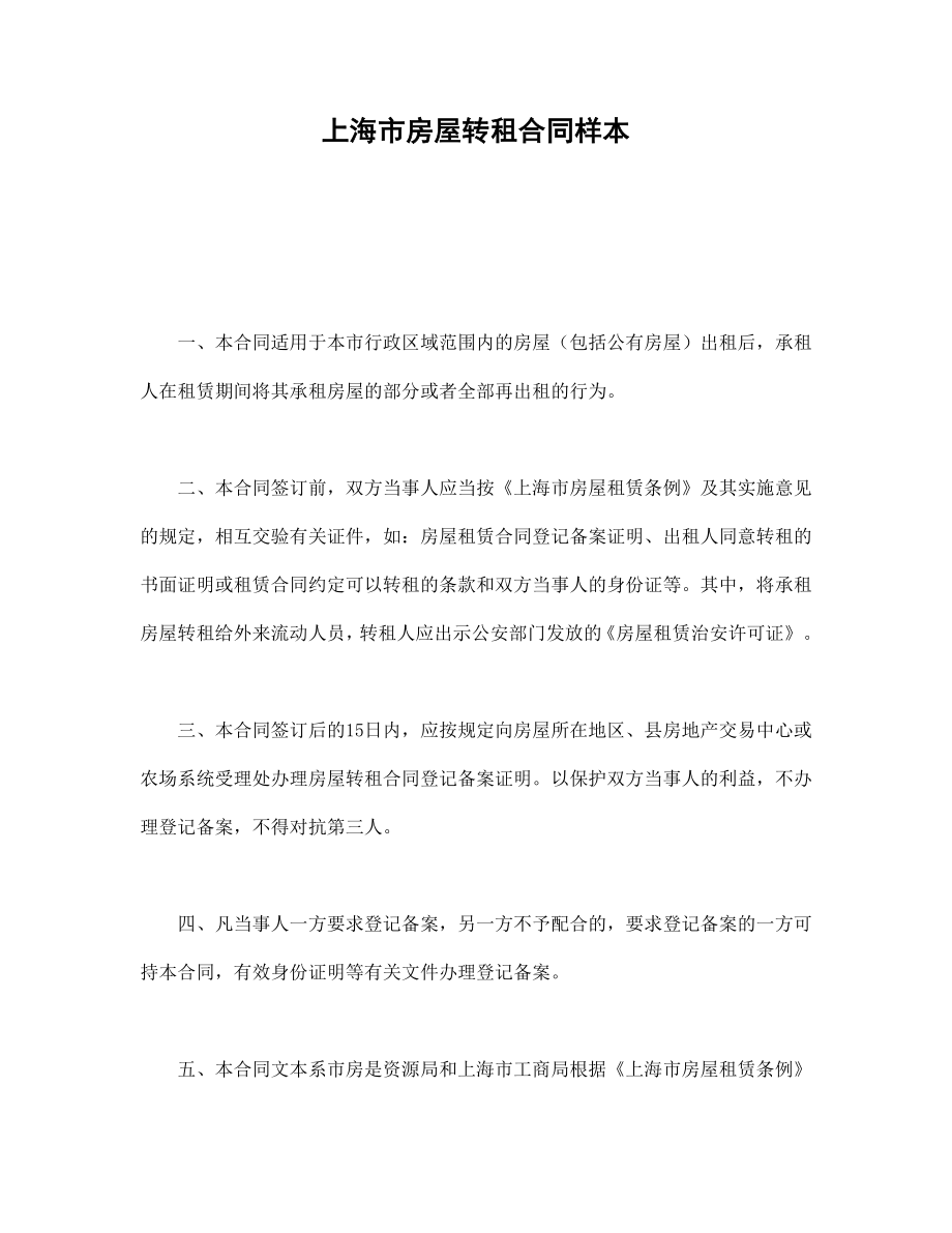 协议合同范本模板 商品房购买协议 上海市房屋转租合同样本范本模板文档.doc_第1页