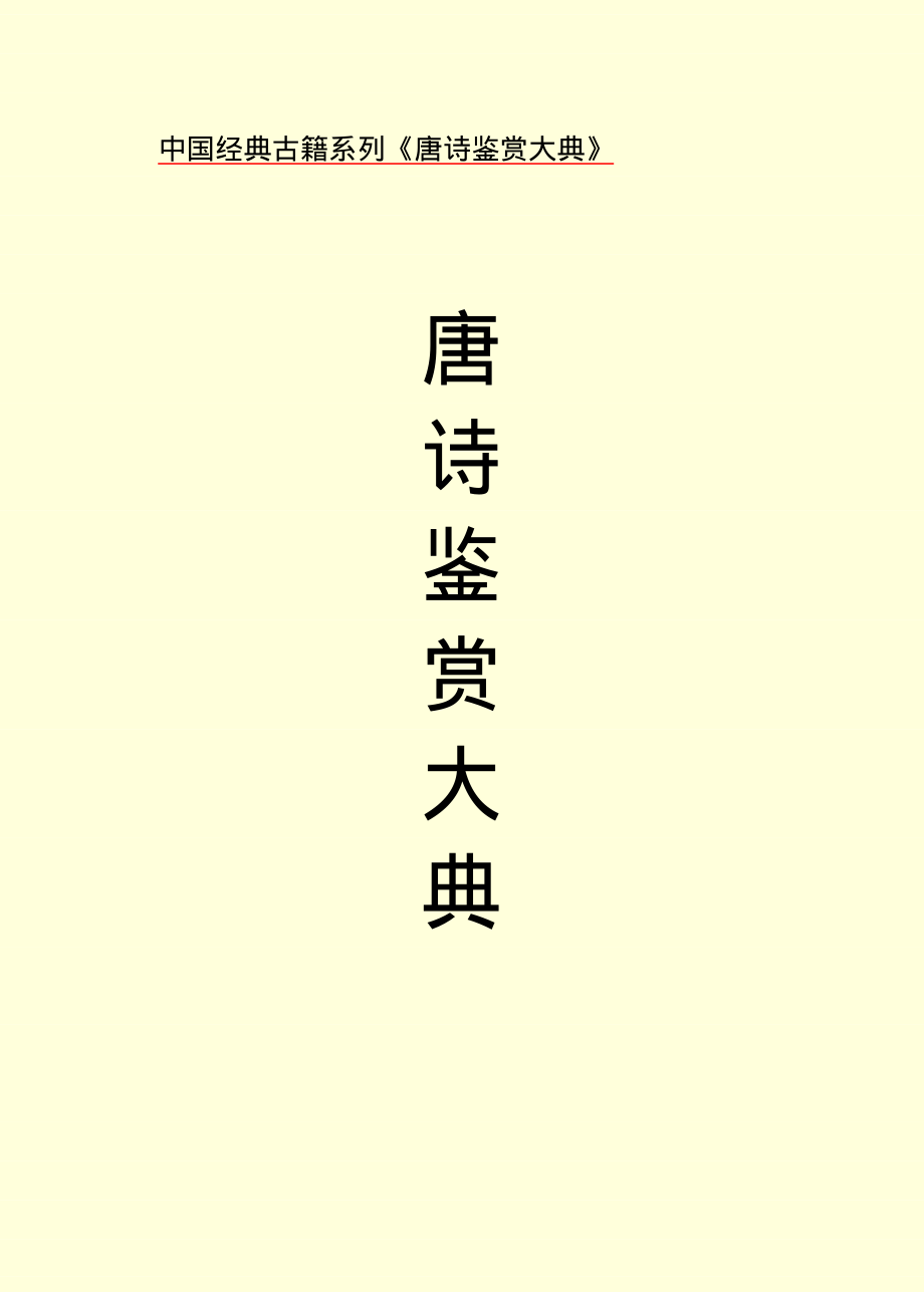 中国唐诗电子辞典（鉴赏大典 PDF版）.PDF_第1页