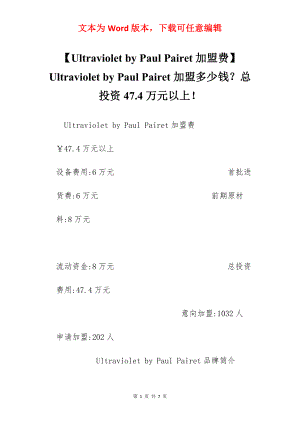 【Ultraviolet by Paul Pairet加盟费】Ultraviolet by Paul Pairet加盟多少钱？总投资47.4万元以上！.docx