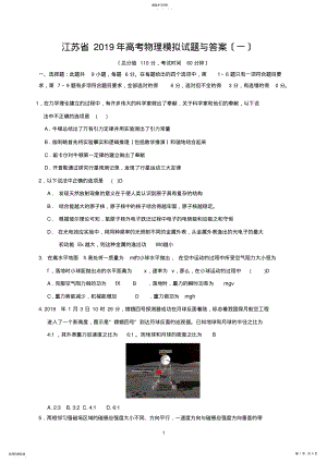 2022年江苏省2019年高考物理模拟试题及答案 .pdf