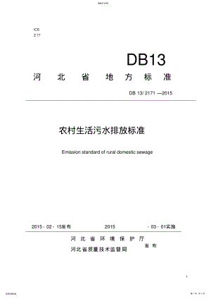 2022年河北-省-农村生活污水排放标准 .pdf