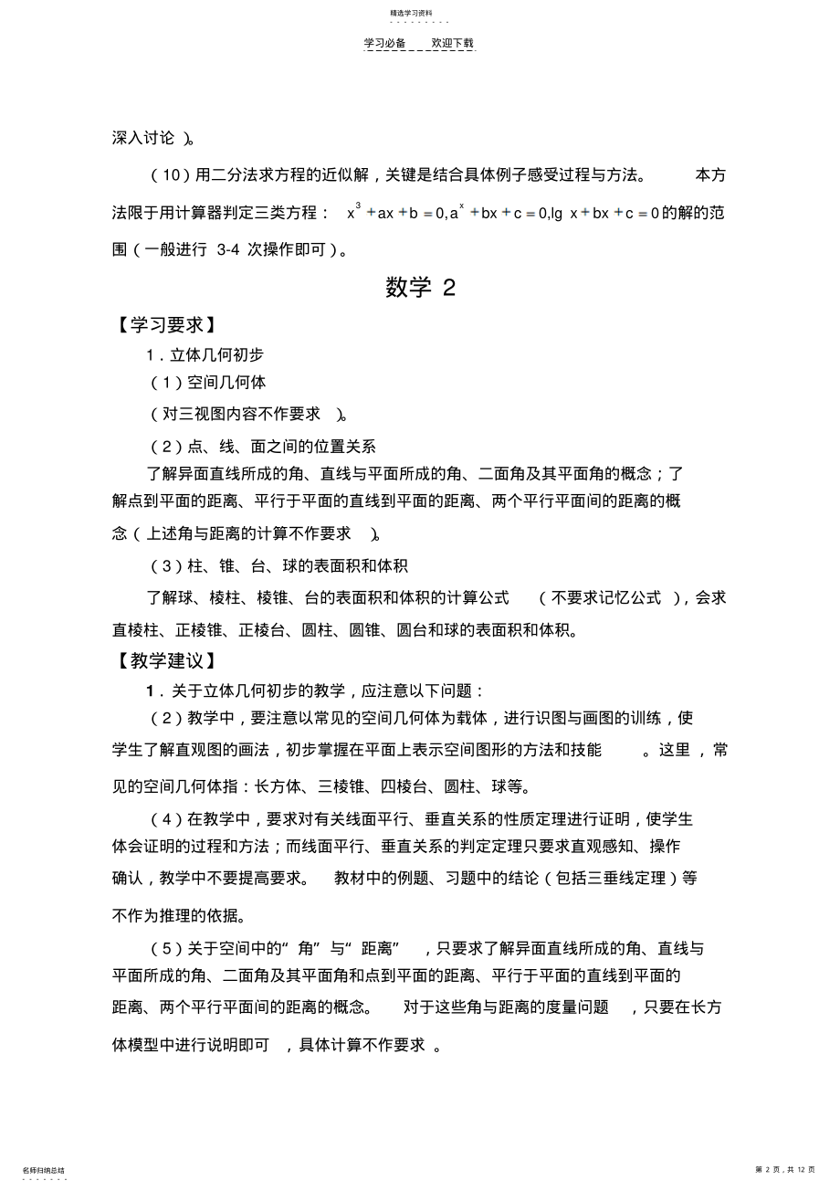 2022年江苏省普通高中数学课程标准教学要求 .pdf_第2页