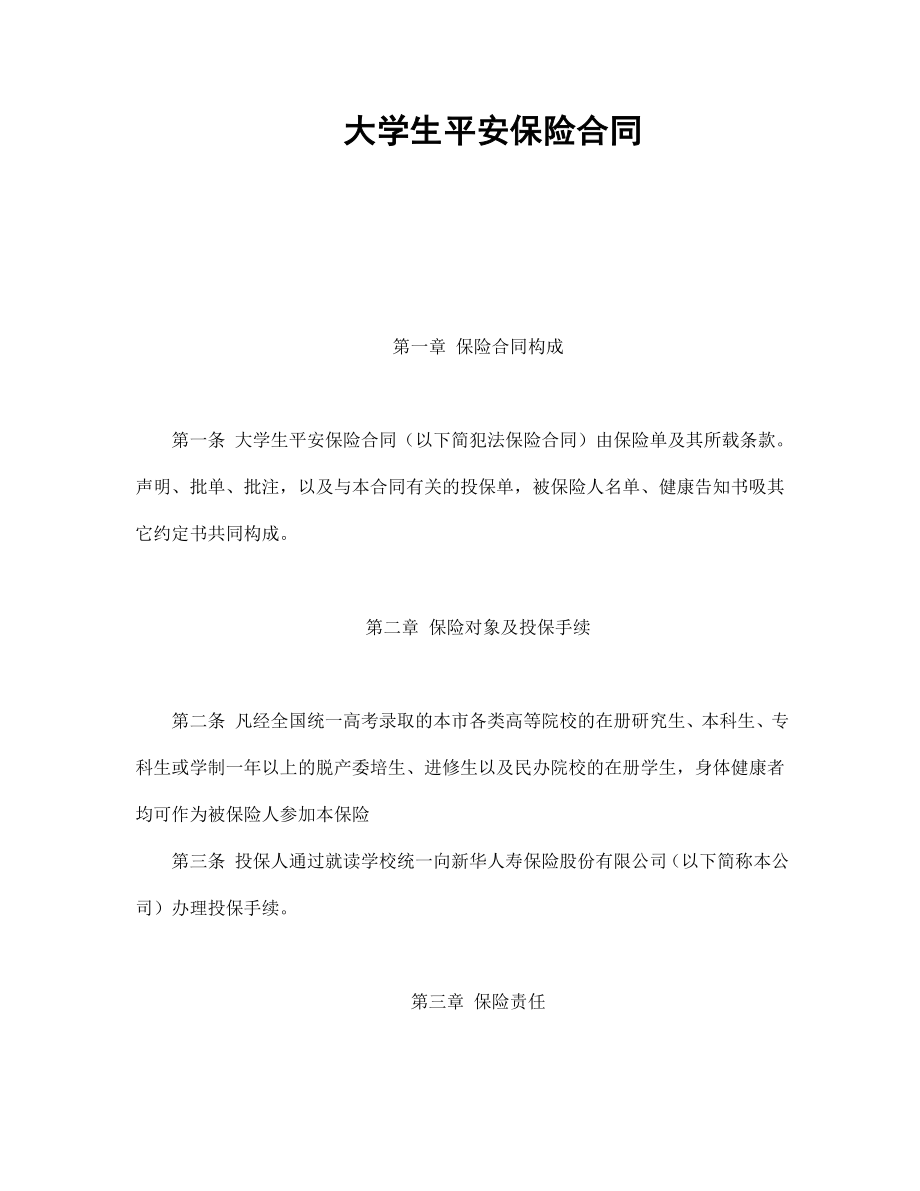 保险协议 大学生平安保险合同（新华人寿）.doc_第1页