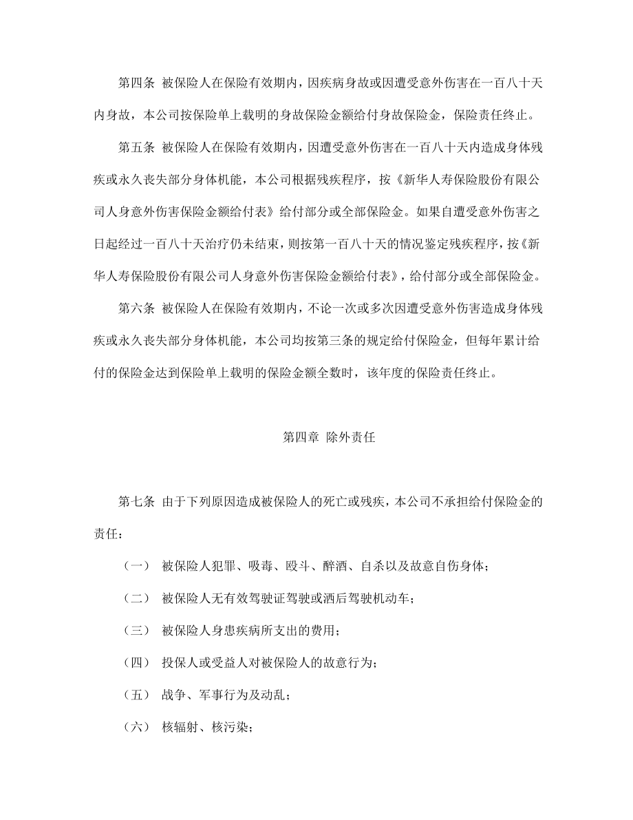 保险协议 大学生平安保险合同（新华人寿）.doc_第2页