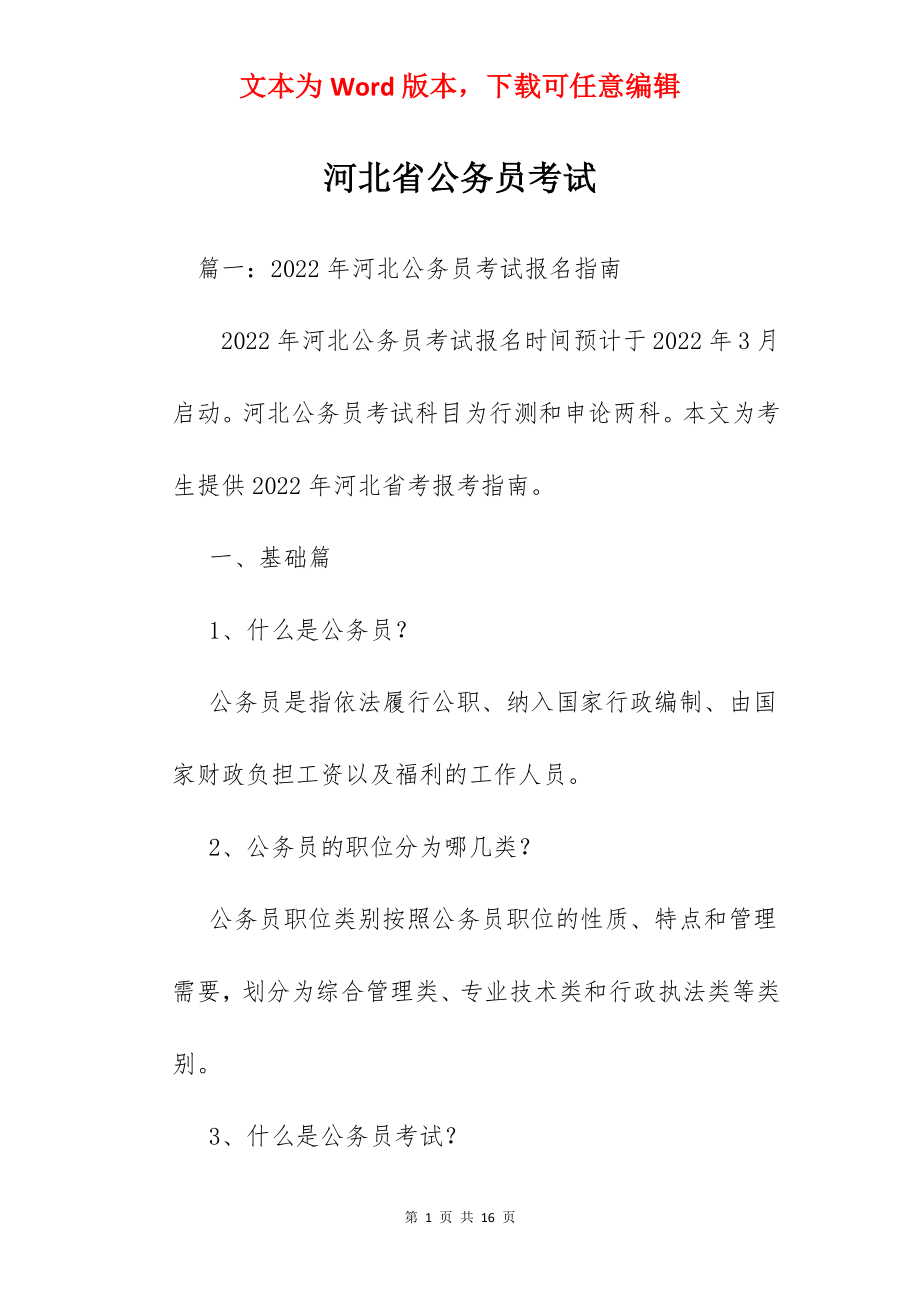 河北省公务员考试.docx_第1页