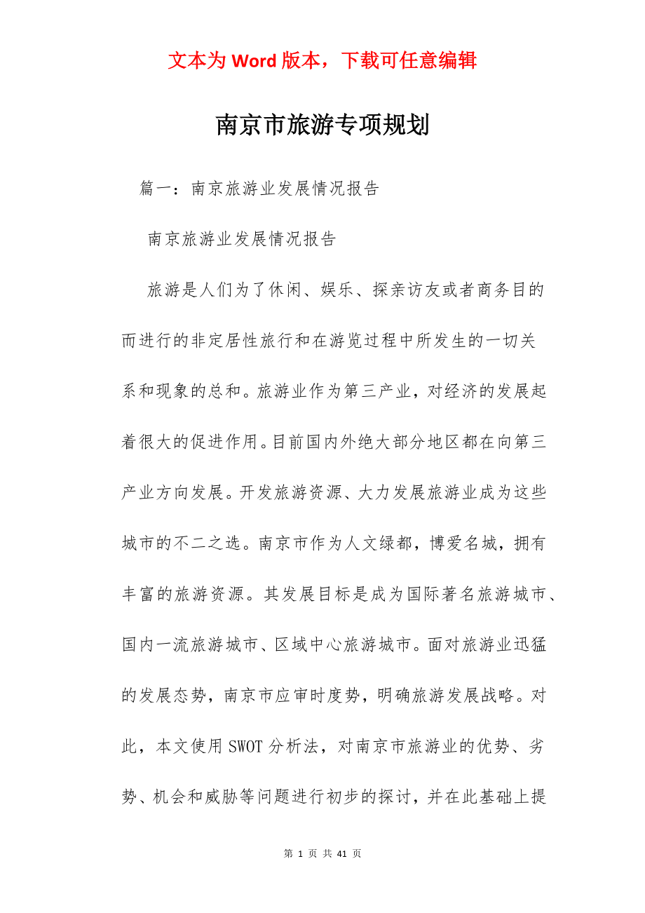 南京市旅游专项规划.docx_第1页