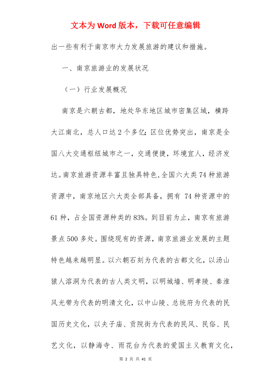南京市旅游专项规划.docx_第2页