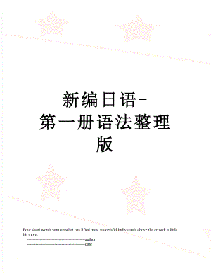 新编日语-第一册语法整理版.doc