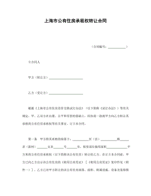 协议合同范本模板 商品房购买协议 上海市公有住房承租权转让合同范本模板文档.doc