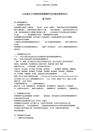 2022年江苏省中小学教师特殊需要学生的融合教育知识复习资料 .pdf