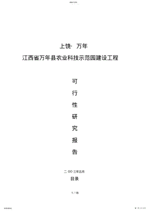 2022年江西省XXX县农业科技示范园建设项目可行性研究报告 .pdf