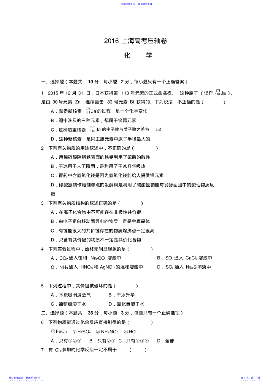 2022年上海市高考压轴考试化学试卷 .pdf_第1页