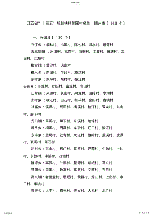 2022年江西省十三五贫困村数据 .pdf