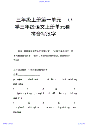 2022年三年级上册第一单元小学三年级语文上册单元看拼音写汉字 .pdf