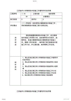 2022年江苏省中小学教育技术装备工作督导评价自评表 .pdf