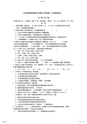 2022年江苏省-茶高级中学2021届高三生物上学期第一次学情调研测试试题 .pdf