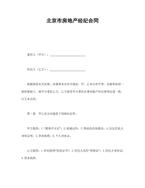 协议合同范本模板 商品房购买协议 北京市房地产经纪合同范本模板文档.doc
