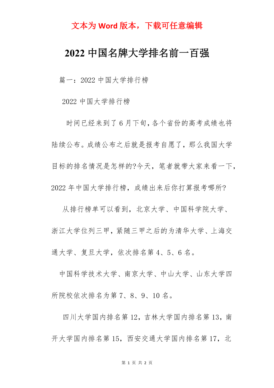 2022中国名牌大学排名前一百强.docx_第1页