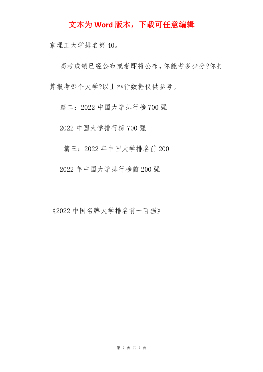 2022中国名牌大学排名前一百强.docx_第2页