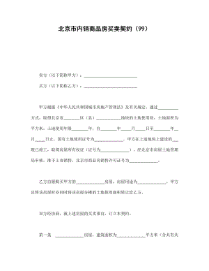 协议合同范本模板 商品房购买协议 北京市内销商品房买卖契约（99）范本模板文档.doc