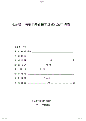 2022年江苏省-南京市高新技术企业认定申请表 .pdf