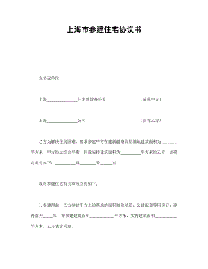 协议合同范本模板 商品房购买协议 上海市参建住宅协议书1范本模板文档.doc