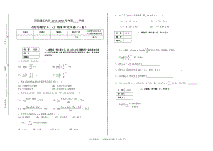 河南理工大学 2012-2013 学年第 一 学期高等数学b、c期末考试试卷（A卷）.doc