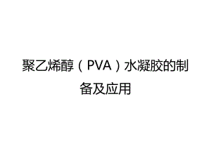 聚乙烯醇(PVA)水凝胶的制备及应用ppt课件.pptx