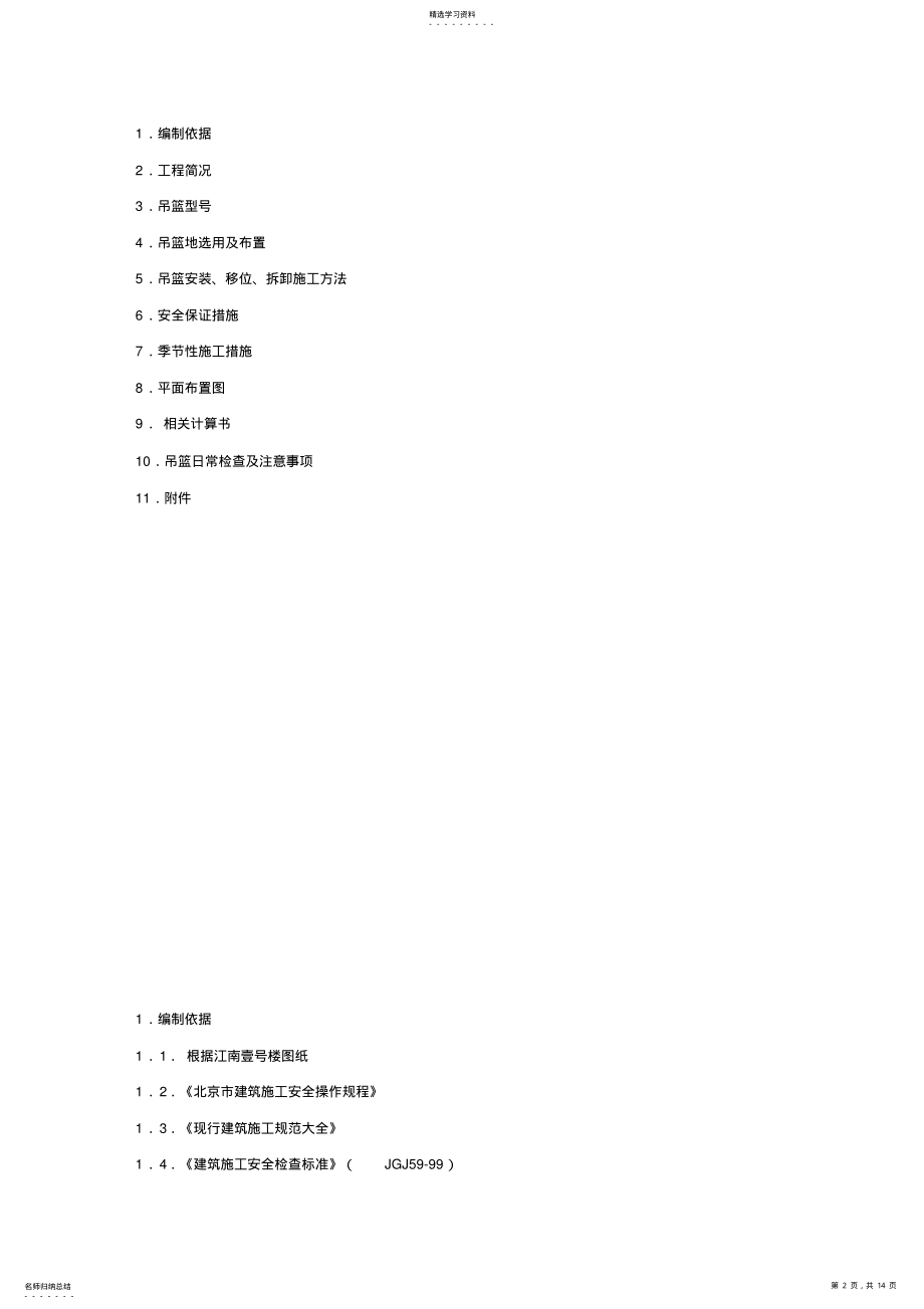 2022年江南壹号项目电动吊篮安装施工组织方案 2.pdf_第2页