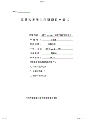 2022年江苏大学学生科研立项申请书 .pdf
