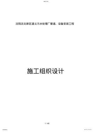 2022年沈阳沈北新区道义污水处理厂管道设备安装工程施工组织设计 .pdf