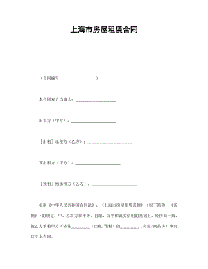 协议合同范本模板 商品房购买协议 上海市房屋租赁合同范本模板文档.doc