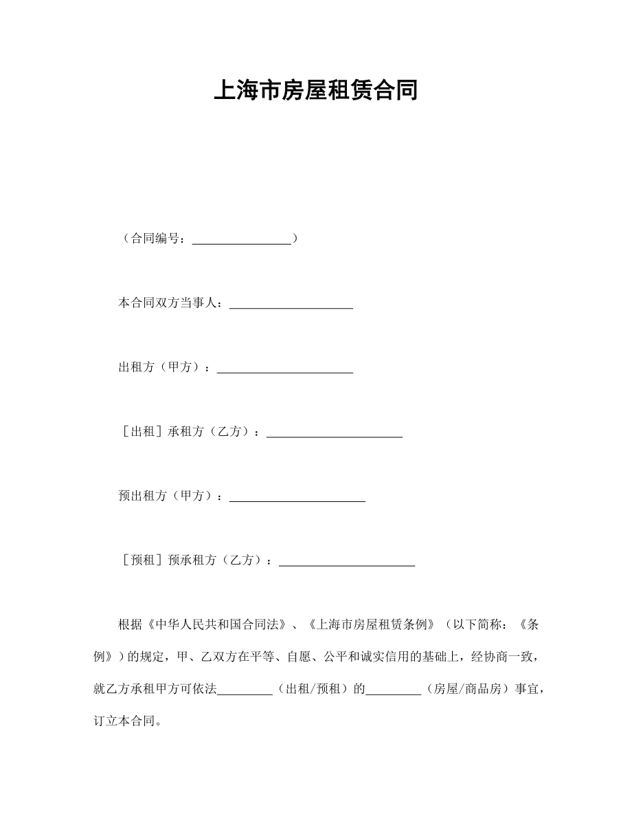 协议合同范本模板 商品房购买协议 上海市房屋租赁合同范本模板文档.doc_第1页