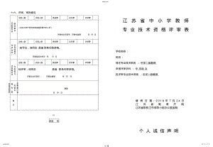 2022年江苏省中小学教师专业技术资格评审表 .pdf