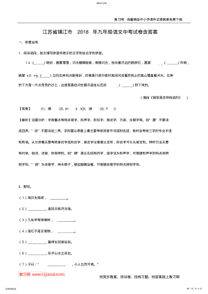 2022年江苏省镇江市2021年九年级语文中考试卷含答案 .pdf