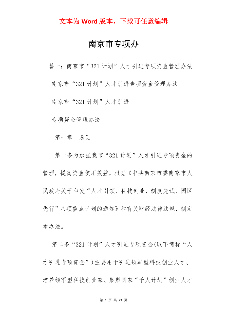 南京市专项办.docx_第1页