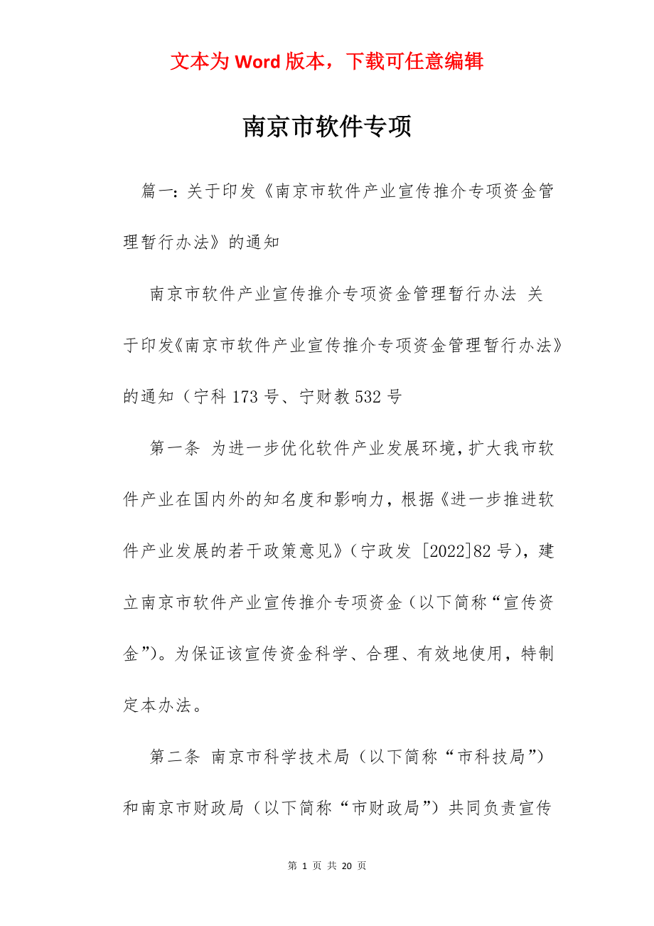南京市软件专项.docx_第1页