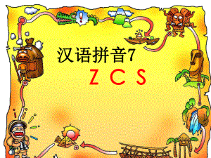 汉语拼音zcs课件ppt.ppt